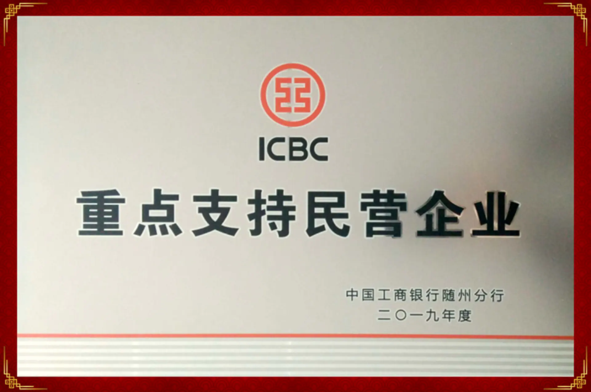 Признание частного предприятия, поддерживаемого ICBC, от 2019