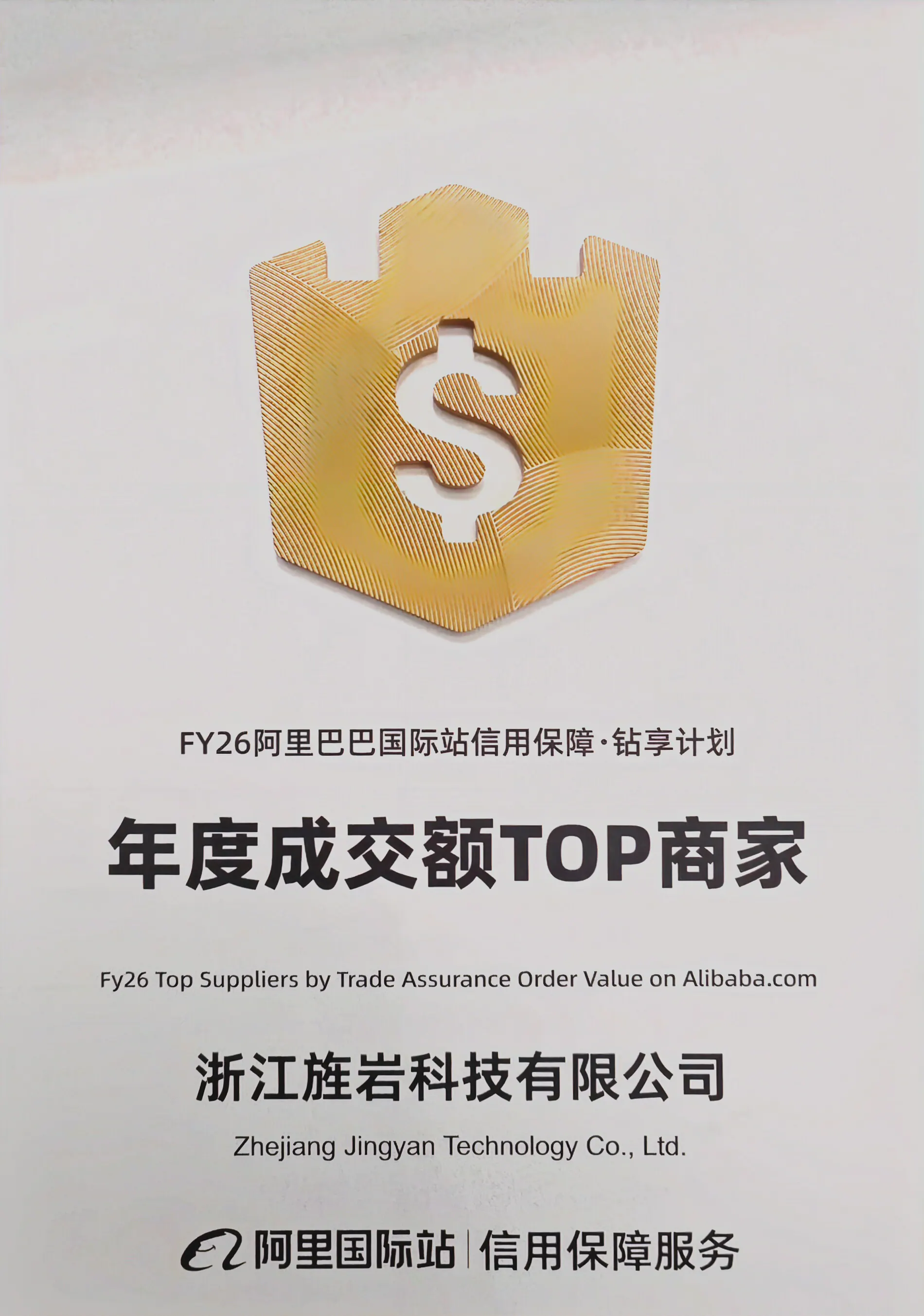 Признание Alibaba лучшим торговцем FY26 для Zhejiang Jingyan Technology